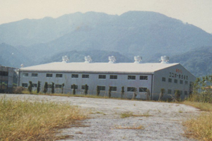 創業時の愛川工場