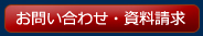 お問い合わせ・資料請求
