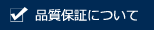 品質管理