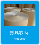 製品案内